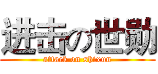 进击の世勋 (attack on shixun)