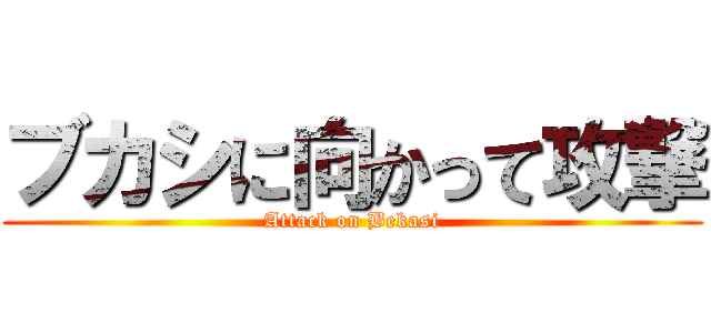 ブカシに向かって攻撃 (Attack on Bekasi)