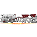 進撃の来透 (attack on rice)