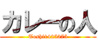 カレーの人 (Toshi1425375)