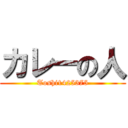 カレーの人 (Toshi1425375)