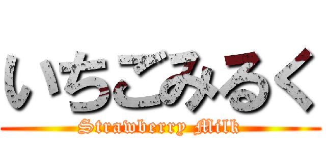 いちごみるく (Strawberry Milk)