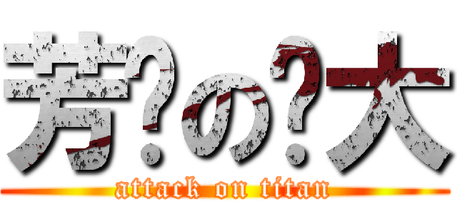 芳艺の强大 (attack on titan)