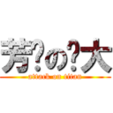 芳艺の强大 (attack on titan)