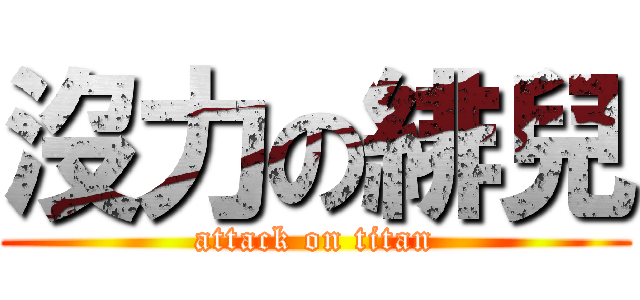 沒力の緋兒 (attack on titan)