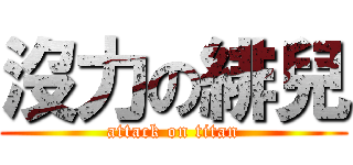 沒力の緋兒 (attack on titan)