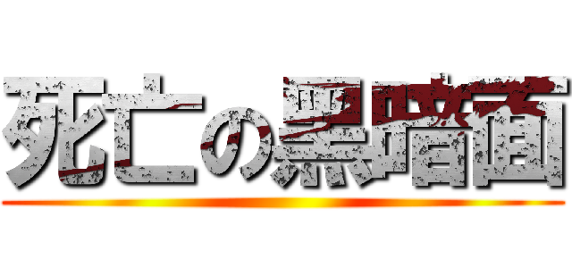 死亡の黑暗面 ()