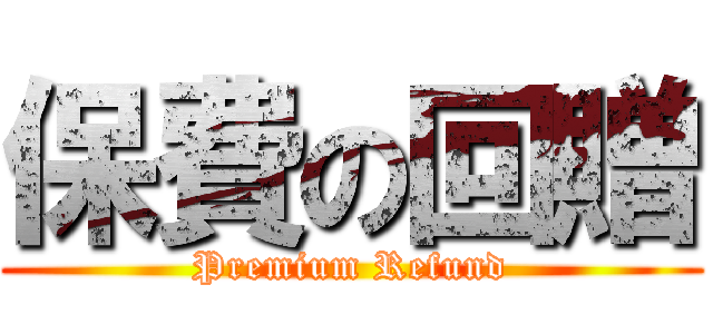 保費の回贈 (Premium Refund)