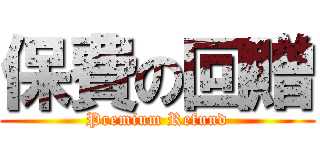 保費の回贈 (Premium Refund)