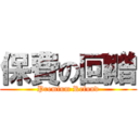 保費の回贈 (Premium Refund)