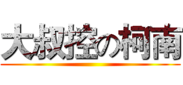 大叔控の柯南 ()