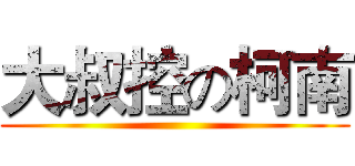 大叔控の柯南 ()