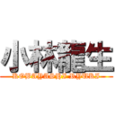 小林龍生 (KOBAYASHI RYUKI)
