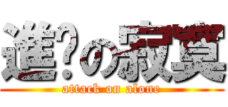 進擊の寂寞 (attack on alone)