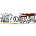 進擊の寂寞 (attack on alone)