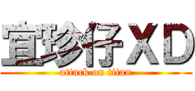 宜珍仔ＸＤ (attack on titan)