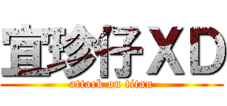 宜珍仔ＸＤ (attack on titan)
