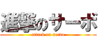 進撃のサーボ (attack on servo)