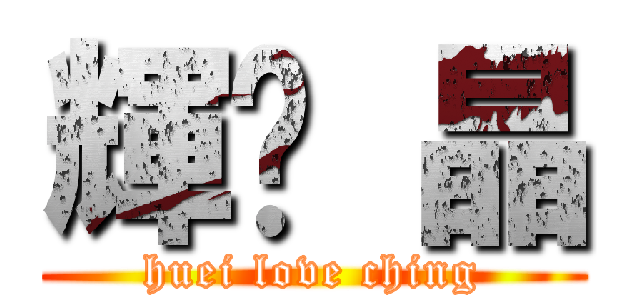 輝❤ 晶 (huei love ching)