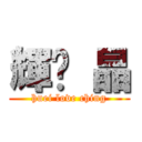 輝❤ 晶 (huei love ching)