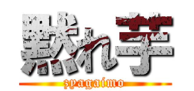 黙れ芋 (zyagaimo)