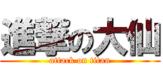 進撃の大仙 (attack on titan)