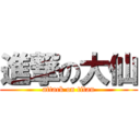 進撃の大仙 (attack on titan)