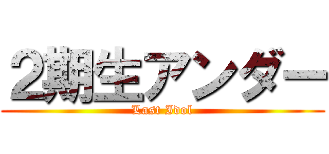 ２期生アンダー (Last Idol)