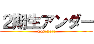 ２期生アンダー (Last Idol)