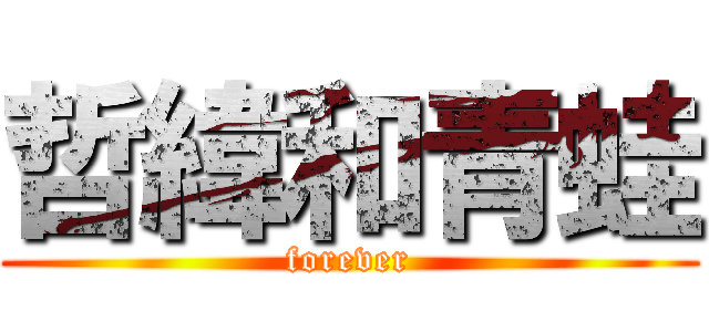 哲緯和青蛙 (forever)