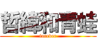 哲緯和青蛙 (forever)