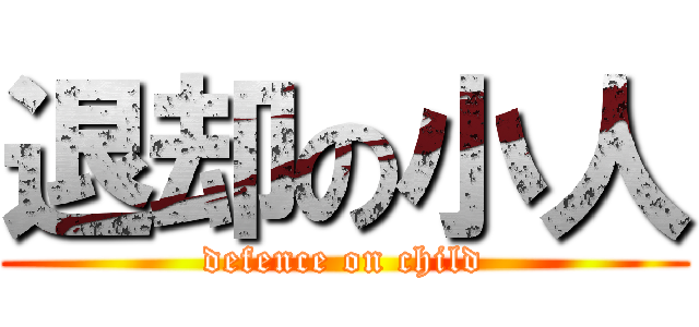 退却の小人 (defence on child)