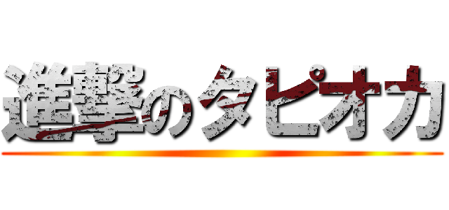 進撃のタピオカ ()