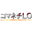 コマネチＬＯ (attack on titan)