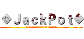 ◆ＪａｃｋＰｏｔ◆ (【仿夜靜/夜深】∥進階二轉∥無親無贊∥永久經營)