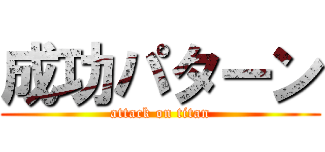 成功パターン (attack on titan)