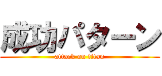 成功パターン (attack on titan)