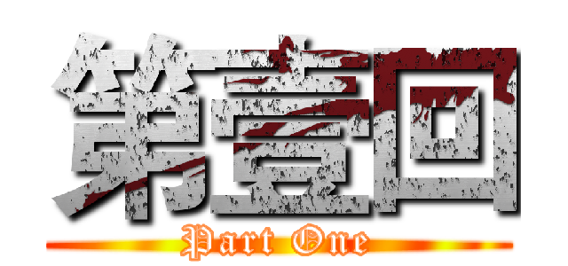 第壹回 (Part One)