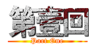 第壹回 (Part One)