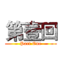 第壹回 (Part One)