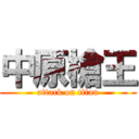 中原槍王 (attack on titan)