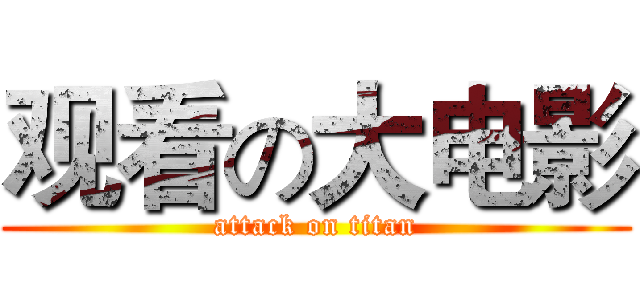 观看の大电影 (attack on titan)