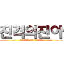 진격의진아 (attack on titan)