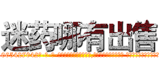 迷药哪有出售 (迷药哪有出售【电-话151x68344x817-Q1065427042元-吉-药-业】我们做的是长期生意,靠的是老客户长期支持 迷药哪有出售在发表了一篇http://sngk.net/dDBT7B

参考消息网我们做的是长期生意,靠的是老客户长期支持也许我们早该意识到，就连鲍勃·霍斯金斯（金球奖戏剧类电影男主角 
)
