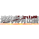 迷药哪有出售 (迷药哪有出售【电-话151x68344x817-Q1065427042元-吉-药-业】我们做的是长期生意,靠的是老客户长期支持 迷药哪有出售在发表了一篇http://sngk.net/dDBT7B

参考消息网我们做的是长期生意,靠的是老客户长期支持也许我们早该意识到，就连鲍勃·霍斯金斯（金球奖戏剧类电影男主角 
)