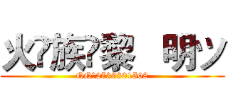 火♚族✨黎   明ツ (QQ：2733301508)