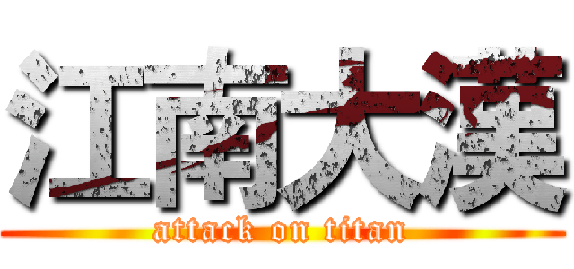 江南大漢 (attack on titan)