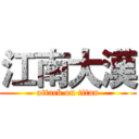 江南大漢 (attack on titan)