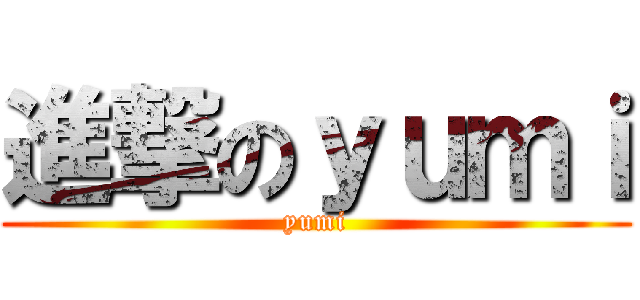 進撃のｙｕｍｉ (yumi)