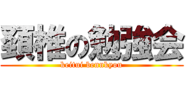 頚椎の勉強会 (keitui bennkyou)